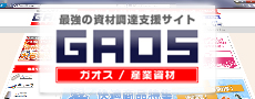 最強の資材調達支援サイト GAOS