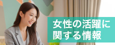 女性の活躍に関する情報