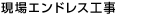 現場エンドレス工事