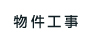 物件工事