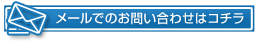 メールでのお問い合わせはコチラ