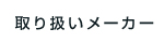 取り扱いメーカー