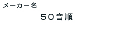 50音順