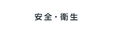 安全・衛生