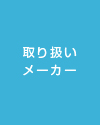 取り扱いメーカー