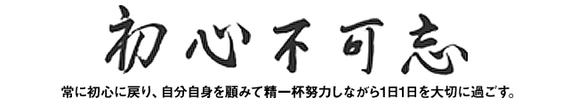 「初心不可忘」