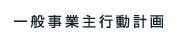 一般事業主行動計画