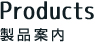 Products 製品案内