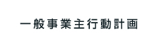 一般事業主行動計画