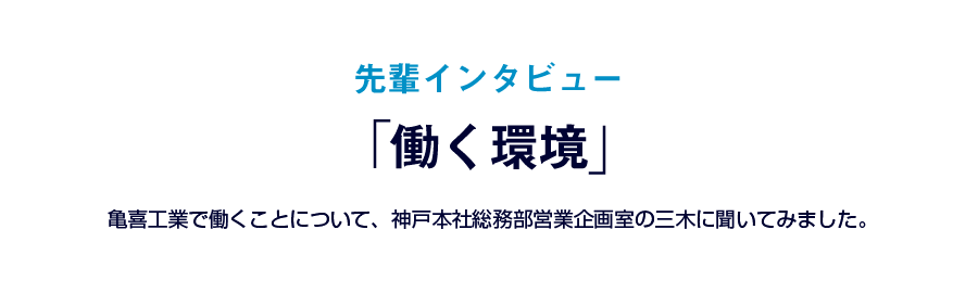 先輩インタビュー「働く環境」