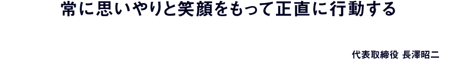 社長の言葉