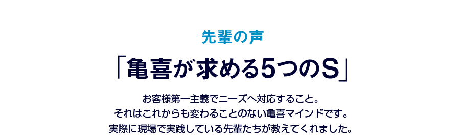 先輩の声「亀喜が求める5つのS」